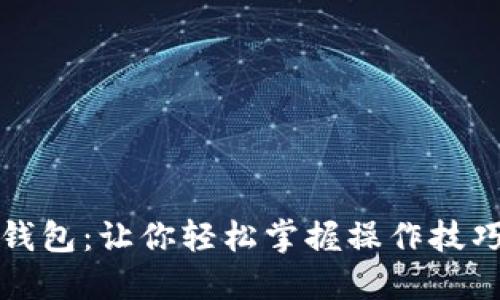 揭秘小狐狸钱包：让你轻松掌握操作技巧的终极教程