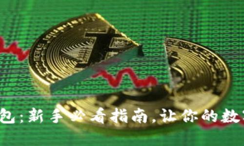 轻松创建小狐狸钱包：新手必看指南，让你的数字资产管理更轻松！
