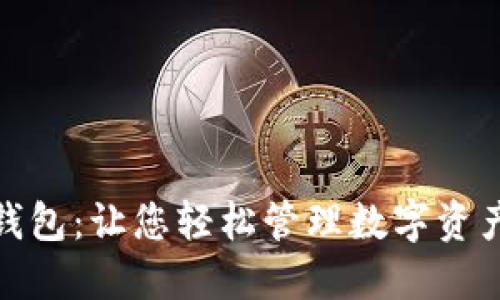 揭秘小狐狸钱包：让您轻松管理数字资产的终极攻略
