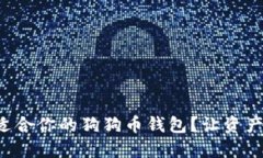 怎么选择适合你的狗狗币