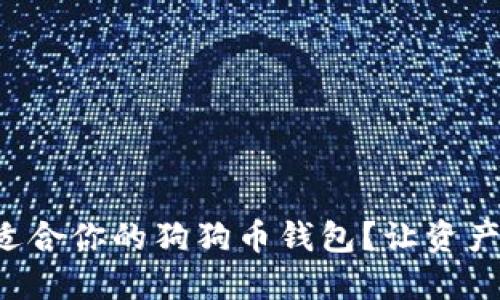 怎么选择适合你的狗狗币钱包？让资产安全无忧！