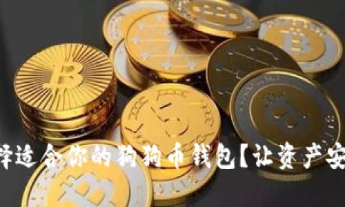 怎么选择适合你的狗狗币钱包？让资产安全无忧！