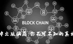 小狐狸钱包中文版骗局：