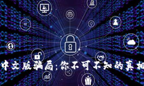 小狐狸钱包中文版骗局：你不可不知的真相与防范指南