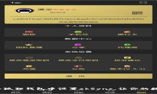  轻松入门：如何在小狐狸钱包中设置zkSync，让你的数字资产管理更高效！