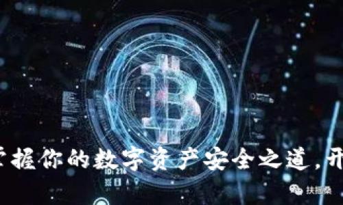 解密比特币钱包：掌握你的数字资产安全之道，开启财富自由新篇章