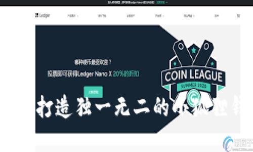 治愈可爱手作：打造独一无二的小狐狸钱包缝制图解