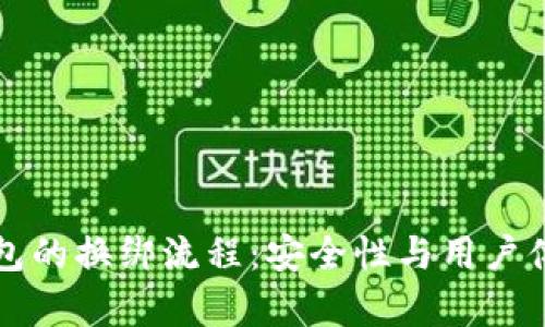 小狐狸钱包的换绑流程：安全性与用户体验全解析