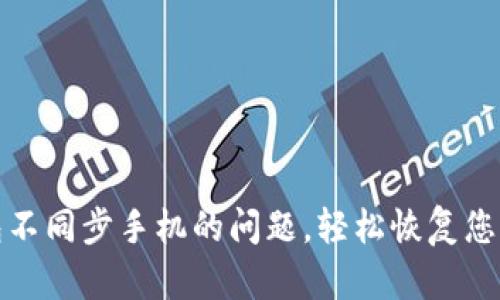 解决小狐狸钱包不同步手机的问题，轻松恢复您的数字资产安全