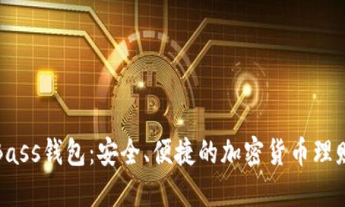 比特币Bass钱包：安全、便捷的加密货币理财新选择