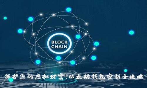 保护您的虚拟财富：以太坊钱包密钥全攻略