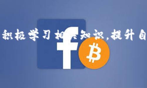 退出小狐狸钱包怎么退出？轻松解决你的烦恼

小狐狸钱包, 退出钱包, 数字货币, 钱包教程/guanjianci

引言
在数字货币如火如荼的今天，越来越多的人开始使用各种钱包来管理自己的数字资产。小狐狸钱包（Fox Wallet）因其易用性和实用功能受到了广泛欢迎，相信许多人在使用过程中会有退出钱包的需求。不论是因为不再使用，还是想要切换到不同的账户，了解如何退出小狐狸钱包是非常必要的。本文将详细介绍退出小狐狸钱包的步骤，帮助你快速顺利地完成这一过程。

小狐狸钱包简介
小狐狸钱包是一款流行的数字货币钱包，支持多种数字资产的存储和交易。它的界面，功能丰富，用户可以方便地进行转账、兑换以及资产管理。然而，在频繁使用的过程中，有时用户可能会决定退出现有的钱包账户。无论出于什么原因，了解如何操作是非常重要的。

为什么需要退出小狐狸钱包？
或许你会问，退出小狐狸钱包的原因是什么？实际上，这可能有多种原因。例如，用户可能希望将资产转移到其他钱包，或者出于安全考虑暂时不再使用。在某些情况下，用户也可能需要更改连接的账户或者清除个人信息。了解这些原因有助于你更好地利用和管理钱包。

退出小狐狸钱包的步骤
那么，如何退出小狐狸钱包呢？以下将详细介绍步骤，让你轻松驾驭这一过程：

h4步骤一：打开小狐狸钱包/h4
首先，确保你已经安装并打开了小狐狸钱包应用。无论是移动端还是桌面端，确保你的设备连接稳定且网络良好。

h4步骤二：进入设置菜单/h4
在小狐狸钱包的主界面上，通常可以找到一个“设置”或“选项”的按钮。点击进入，找到相关账户设置或者安全设置的选项。

h4步骤三：选择退出账户/h4
在设置菜单中，寻找“退出账户”或“注销”选项。不同版本的小狐狸钱包界面可能有所不同，但通常都会提供明确的注销功能。点击该选项。

h4步骤四：确认退出/h4
在选择退出账户后，系统会要求你确认当前的操作。这通常是为了防止误操作，确保用户真的希望退出。仔细阅读提示信息，点击确认即可。

h4步骤五：存储重要信息/h4
在退出之前，切记做好重要信息的备份。如果你的小狐狸钱包中存有数字资产，建议在退出前，确保所有资产已经转移或者备份好与之关联的密钥、助记词等重要信息，以避免资产丢失。

退出后该如何处理？
教育用户不仅仅是退出钱包，更重要的是做好后续的资产安全和管理。退出后，用户可以选择重新登录到其他账户，或者在需要时选择再次使用小狐狸钱包。如果打算长期不再使用，用户还可以卸载应用，以节约设备存储空间。

常见问题解答
在使用小狐狸钱包的过程中，用户可能会遇到一些常见问题，以下为几个常见问题及其解答：

h41. 退出钱包后，资产会丢失吗？/h4
退出小狐狸钱包并不会导致资产丢失，前提是用户在退出前妥善备份了助记词和私钥。

h42. 如何在退出后重新登录？/h4
用户可以使用原来的助记词或私钥重新登录小狐狸钱包，以恢复之前的账户内容。

h43. 退出后还能重新使用同一账户吗？/h4
是的，只要你拥有相应的登录信息，可以随时重新登录。

总结
在总结部分，虽然退出小狐狸钱包的步骤相对简单，但用户在操作时仍需关注安全性，避免错失任何重要资产信息。以安全为重，合理管理自己的数字资产，将会为你的数字货币之旅保驾护航。希望通过本文的介绍，能够帮助你顺利完成退出小狐狸钱包的步骤，开启更为畅快的使用体验。无论是新手用户还是资深玩家，掌握退出的技巧都是数字资产管理中不可或缺的一部分。

后续的步骤
在成功退出小狐狸钱包后，用户可以考虑以下几个方面的操作：首先，确保了解其他可替代钱包的功能，对比后选择适合自己需求的其他钱包。其次，关注数字货币市场的动态，积极学习相关知识，提升自己的投资理念和技巧。最后，建议定期对自己的资产进行整理和检查，确保资产安全。

希望在这个快速变化的数字货币世界中，你能拥有美好的旅程，享受每一次使用数字钱包的便利与安全！