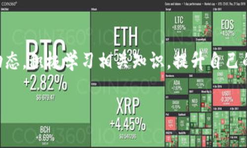 退出小狐狸钱包怎么退出？轻松解决你的烦恼

小狐狸钱包, 退出钱包, 数字货币, 钱包教程/guanjianci

引言
在数字货币如火如荼的今天，越来越多的人开始使用各种钱包来管理自己的数字资产。小狐狸钱包（Fox Wallet）因其易用性和实用功能受到了广泛欢迎，相信许多人在使用过程中会有退出钱包的需求。不论是因为不再使用，还是想要切换到不同的账户，了解如何退出小狐狸钱包是非常必要的。本文将详细介绍退出小狐狸钱包的步骤，帮助你快速顺利地完成这一过程。

小狐狸钱包简介
小狐狸钱包是一款流行的数字货币钱包，支持多种数字资产的存储和交易。它的界面，功能丰富，用户可以方便地进行转账、兑换以及资产管理。然而，在频繁使用的过程中，有时用户可能会决定退出现有的钱包账户。无论出于什么原因，了解如何操作是非常重要的。

为什么需要退出小狐狸钱包？
或许你会问，退出小狐狸钱包的原因是什么？实际上，这可能有多种原因。例如，用户可能希望将资产转移到其他钱包，或者出于安全考虑暂时不再使用。在某些情况下，用户也可能需要更改连接的账户或者清除个人信息。了解这些原因有助于你更好地利用和管理钱包。

退出小狐狸钱包的步骤
那么，如何退出小狐狸钱包呢？以下将详细介绍步骤，让你轻松驾驭这一过程：

h4步骤一：打开小狐狸钱包/h4
首先，确保你已经安装并打开了小狐狸钱包应用。无论是移动端还是桌面端，确保你的设备连接稳定且网络良好。

h4步骤二：进入设置菜单/h4
在小狐狸钱包的主界面上，通常可以找到一个“设置”或“选项”的按钮。点击进入，找到相关账户设置或者安全设置的选项。

h4步骤三：选择退出账户/h4
在设置菜单中，寻找“退出账户”或“注销”选项。不同版本的小狐狸钱包界面可能有所不同，但通常都会提供明确的注销功能。点击该选项。

h4步骤四：确认退出/h4
在选择退出账户后，系统会要求你确认当前的操作。这通常是为了防止误操作，确保用户真的希望退出。仔细阅读提示信息，点击确认即可。

h4步骤五：存储重要信息/h4
在退出之前，切记做好重要信息的备份。如果你的小狐狸钱包中存有数字资产，建议在退出前，确保所有资产已经转移或者备份好与之关联的密钥、助记词等重要信息，以避免资产丢失。

退出后该如何处理？
教育用户不仅仅是退出钱包，更重要的是做好后续的资产安全和管理。退出后，用户可以选择重新登录到其他账户，或者在需要时选择再次使用小狐狸钱包。如果打算长期不再使用，用户还可以卸载应用，以节约设备存储空间。

常见问题解答
在使用小狐狸钱包的过程中，用户可能会遇到一些常见问题，以下为几个常见问题及其解答：

h41. 退出钱包后，资产会丢失吗？/h4
退出小狐狸钱包并不会导致资产丢失，前提是用户在退出前妥善备份了助记词和私钥。

h42. 如何在退出后重新登录？/h4
用户可以使用原来的助记词或私钥重新登录小狐狸钱包，以恢复之前的账户内容。

h43. 退出后还能重新使用同一账户吗？/h4
是的，只要你拥有相应的登录信息，可以随时重新登录。

总结
在总结部分，虽然退出小狐狸钱包的步骤相对简单，但用户在操作时仍需关注安全性，避免错失任何重要资产信息。以安全为重，合理管理自己的数字资产，将会为你的数字货币之旅保驾护航。希望通过本文的介绍，能够帮助你顺利完成退出小狐狸钱包的步骤，开启更为畅快的使用体验。无论是新手用户还是资深玩家，掌握退出的技巧都是数字资产管理中不可或缺的一部分。

后续的步骤
在成功退出小狐狸钱包后，用户可以考虑以下几个方面的操作：首先，确保了解其他可替代钱包的功能，对比后选择适合自己需求的其他钱包。其次，关注数字货币市场的动态，积极学习相关知识，提升自己的投资理念和技巧。最后，建议定期对自己的资产进行整理和检查，确保资产安全。

希望在这个快速变化的数字货币世界中，你能拥有美好的旅程，享受每一次使用数字钱包的便利与安全！