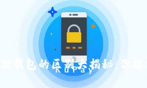 真假小狐狸钱包的区别大揭秘：你能分辨出吗？