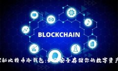 探秘比特币冷钱包：如何