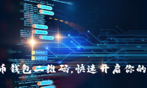 轻松生成比特币钱包二维码，快速开启你的数字货币之旅!