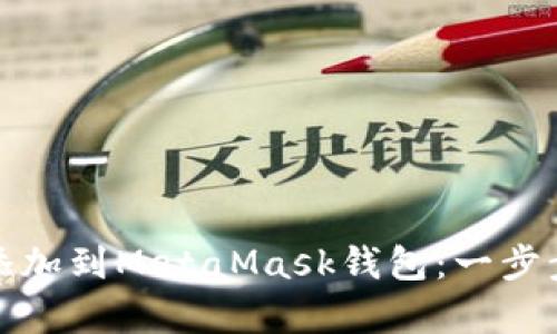 如何轻松将币安链添加到MetaMask钱包：一步步教你开启加密世界