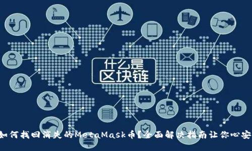 如何找回消失的MetaMask币？全面解决指南让你心安！
