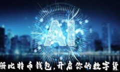 轻松注册比特币钱包，开
