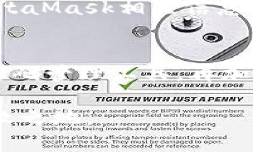   如何安全管理你的MetaMask密码，保护你的数字资产 / 

 guanjianci MetaMask, 密码管理, 数字资产, 区块链安全 /guanjianci 

引言
在当今加密货币迅猛发展的时代，MetaMask作为一个流行的加密钱包，无疑为用户提供了极大的便利。你可能已经听说过，它不仅是一个安全的存储工具，更是进入去中心化世界的桥梁。然而，随着使用频率的增加，如何安全管理你的MetaMask密码成为了每个用户必须面对的重要课题。

为什么MetaMask密码如此重要？
MetaMask密码不仅仅是一个简单的登录凭证，它直接关系到你持有的数字资产安全。想象一下，万一你的密码被泄露，或是你不小心忘记了，那么你辛苦积累的加密资产就可能不翼而飞。因此，理解密码的作用，选择一个强健且可靠的密码，显得尤为重要。

如何创建一个强密码？
创建一个强密码并非易事，但绝对值得花时间去思考。首先，密码应包含字母、数字及符号的组合，尽量避免使用与个人信息相关的内容，如生日、姓名等。其次，长度也是重要因素，建议密码至少达到12个字符。此外，使用随机密码生成器也是一个不错的选择，让复杂性成为安全的屏障。

密码管理工具的优势
如果你每次都记住复杂的MetaMask密码感到困难，那么不妨考虑使用密码管理工具。这类工具能够帮你安全地存储和管理所有密码，使用时只需记住一个主密码。这样既方便又能大大提升你的安全性。

定期更换密码
毫无疑问，定期更换密码是保护账户安全的良好习惯。虽然这可能会让一些用户感到麻烦，但每隔几个月更新一次密码，能够大大减少风险。特别是在你捕捉到任何可疑活动时，更应该立即进行密码修改。

双因素认证（2FA）的重要性
除了设置一个强密码，启用双因素认证（2FA）也是提升整体安全性的有效方法。虽然MetaMask目前不支持内置的2FA，但使用与MetaMask账户关联的邮箱或手机号码进行验证，依旧可以增强账户的安全性。即使你的密码被盗，由于缺少第二重验证，黑客仍会无从下手。

备份你的助记词
在MetaMask中，助记词是恢复账户的重要工具。务必妥善保管这些助记词，最好是写在纸上，并存放在一个安全的地方，避免电子设备的存储方式。因为一旦丢失，找回账户将成为一件几乎不可能的事情。

注意网络安全
在上网时，避免使用公共网络连接进行敏感操作，尤其是涉及到交易和密码输入。一旦在不安全的网络环境下输入密码，黑客可能利用网络窃取你的信息。确保使用VPN或在安全的私人网络下进行相关操作，是一种有效的保护措施。

了解钓鱼攻击的威胁
钓鱼攻击是加密领域中屡见不鲜的骗局，很多用户因轻信链接而导致账户被盗。要始终保持警惕，确保在官方网站或官方推荐链接中输入你的MetaMask相关信息。对于任何要求你提供助记词或私钥的请求都要直接拒绝，MetaMask绝不会主动询问这些信息。

总结
在数字资产的世界里，保护你的MetaMask密码是保障你资产安全的第一步。创造强密码、养成定期更换密码的习惯、启用双因素认证，合理利用密码管理工具，再加上对网络安全及钓鱼攻击的警惕，都是保护你的加密资产不受侵犯的重要措施。希望你能从中受益，安全地畅游在这片充满机遇的区块链天地中。

最后，提出一点建议：一定要保持学习与警惕，跟随加密货币领域的最新安全动态，时刻提醒自己关注安全，才能在这个瞬息万变的行业中立于不败之地。