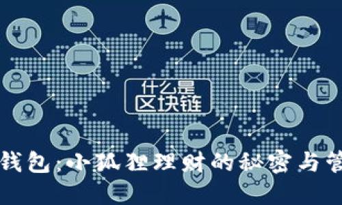 解锁TP钱包：小狐狸理财的秘密与管理技巧