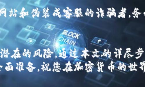   如何将SHIB币安全提取到货币钱包？ / 

 guanjianci SHIB币, 提币, 货币钱包, 加密货币 /guanjianci 

引言：踏入加密世界的第一步
在近年来，加密货币的兴起吸引了无数投资者的目光，其中SHIBA INU（SHIB）币因其独特的社区文化和投资潜力而受到广泛关注。如果你已经拥有了一些SHIB币，并希望将其从交易所提取到个人钱包中，本文将为你提供详细的步骤和注意事项。

为何需要将SHIB币转移到货币钱包
许多人在开始接触加密货币时，往往会选择在交易所进行买卖。然而，长期看来，将币提到个人钱包中，能够为你的资产提供更高的安全性。个人钱包，不论是软件钱包还是硬件钱包，均能为用户提供更好的控制权，防止交易所可能遇到的安全隐患。
同时，个人钱包允许用户方便地进行跨钱包转账和管理，灵活性大大提高。此外，一些用户可能希望避免交易所的提币手续费，通过直接管理自己的资产，能够有效节省成本。

选择合适的钱包
在开始提币之前，你需要选择一个适合自己的加密货币钱包。常见的钱包类型有软件钱包、硬件钱包和在线钱包。软件钱包一般使用方便，而硬件钱包如Ledger、Trezor等则提供更高的安全性。如果您选择了软件钱包，确保所用钱包可靠且支持SHIB币的存储。
无论选择哪种钱包，都务必做好钱包助记词的备份，因为一旦丢失，很可能无法找回您的资产。

准备提币的步骤
提币的第一步是从交易所登录您的账户。确保您的账户安全，通过双重认证来保护账户防止未经授权的访问。登录后，导航到“资金管理”或“提现”页面，常见于大多数交易所的界面中。
之后，确认您的SHIB币余额，确保足够的数量可以提取。许多交易所对提币设置了最低限额，请确保您的提币金额超过这个限制。

提供钱包地址
在提币时，您需要提供自己的钱包地址。打开您选择的加密货币钱包，找到SHIB币的接收地址，一定要记得进行复制。在粘贴地址时，务必再次确认，确保没有误输字符或遗漏。任何错误都有可能导致资金永久丢失。
一些钱包还会要求您输入标签或备注，视平台要求而定。在这一步骤中，仔细核对可以让您的提币过程更加顺利。

填写提币信息
在提现页面中，输入您想要提取的SHIB币数量、对应的钱包地址以及可能的标签。若交易所有额外的安全步骤，则需按照相应要求进行操作。比如，有些交易所会发送确认邮件或短信，以核实您的提币请求。

确认与提交
一旦确认所有信息无误，请在交易所页面上找到“提交”或“确认”按钮。点击后，系统将处理您的提币请求。具体的处理时间因交易所而异，但绝大多数都会在几分钟到数小时内完成交易。
要保持耐心，如果长时间没有到账，可以通过交易所的客服进行咨询。另外，也建议您及时查阅提币记录，追踪交易状态。

了解手续费和处理时间
提币通常会产生手续费，不同的交易所和提币方式收费标准各异。在开始提币之前，务必查阅相关费用，以便做好资金安排。同时，熟悉提币所需的处理时间，有助于您合理安排后续的投资和交易计划。

常见问题与解决方案
在提币过程中，可能会遇到一些困难。最常见的问题之一是输入错误的地址，造成资金永久丢失。如果发生这样的问题，通常所能做的就是去询问交易所的客服，但成功的几率较低。因此，在每一步都要特别小心。
另一个可能的挑战是如果没有确认电子邮件或短信，而造成提币延迟，这时可以尝试查看垃圾邮件或再次请求发送确认信息。有时系统可能会出现延迟，也可以向交易所客服了解情况。

注意安全：谨防诈骗
在提币过程中，请时刻保持警觉，尤其是在提供钱包地址及个人信息时。加密货币行业有不少诈骗手法，包括钓鱼网站和伪装成客服的诈骗者。务必通过官方渠道与交易所联系，确保信息的真实性和安全性。

总结
提取SHIB币到个人钱包是一个相对简单的过程，但需谨慎操作。确保选择安全的钱包、核对提币详情，并注意各种潜在的风险。通过本文的详尽步骤与建议，希望能帮助你顺利完成SHIB币的提取，进一步安全、高效地管理你的加密资产。
在实际操作过程中，一定要保持良好的安全意识。随时关注加密货币行业的动态与趋势，为自己的投资决策做好全面准备。祝您在加密货币的世界中一路顺风！