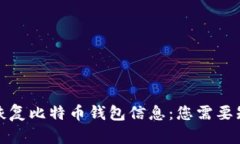 如何有效恢复比特币钱包