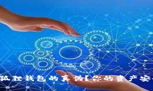 如何辨别小狐狸钱包的真伪？你的资产安全不容忽视！
