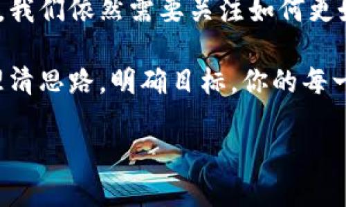   为什么你需要管理屎币钱包地址簿？你的资产安全与便捷双管齐下！ / 

 guanjianci 屎币, 钱包地址, 加密货币, 地址管理 /guanjianci 

引言：数字货币时代的资产管理

在如今这个加密货币盛行的时代，越来越多的人开始接触和使用数字货币。作为一名普通用户，你是否曾经面临这样的困扰：钱包地址众多，管理混乱，甚至因此造成资产损失？这确实是一个让人心烦的问题。在这个过程中，屎币作为一种特殊的数字货币，同样需要合理的管理和记录。

什么是屎币？

屎币，顾名思义，在许多人眼中它并没有什么太大的价值，然而正是由于这种偏见，它的交易及流通却在特定的圈子里悄然升温。屎币不仅是一种可交易的数字货币，它更是一种文化的象征。很多使用者把它视为一种调侃，不同寻常，甚至是一种社交工具。在这一背景下，如何合理管理你的屎币钱包地址，就显得尤为重要。

为何要管理你的屎币钱包地址？

首先，安全性。在无数的数字钱包中，安全性一直是用户最为关注的因素之一。屎币钱包地址的管理，虽然听起来微不足道，但是它能直接影响到你的资产安全。不少用户因为地址记录不清晰而误发送资产，造成不可挽回的损失。

其次，便捷性。想象一下，如果你拥有十个、二十个或更多屎币钱包地址，每次交易都要查找，肯定会浪费大量时间。通过合理管理地址簿，你可以随时快速找到需要的地址，省时省力，提升交易效率。

如何创建一个有效的屎币钱包地址簿

1. **分类记录**：首先，你需要对你的钱包地址进行分类。可以按照用途、交易频率或是资产种类进行划分。例如，将常用的交易地址与备用地址分开，便于后续查找。

2. **添加备注**：在每个地址旁边，增加简短的备注说明。这样在你回看时，能够清晰知道这个地址是用来做什么的，甚至是与哪个朋友或商家相关联。

3. **定期更新**：随着时间推移，你的地址可能会有所变动。定期检查和更新你的地址簿，确保所有信息准确无误。此外，如果你新产生了钱包地址，也要及时添加，以免遗漏。

屎币钱包地址簿的实用工具

在管理屎币钱包地址时，有许多工具可以帮助你。市面上有许多地址管理软件，这些工具不仅能帮助你记录地址，还能提供一些自动化管理的功能。选择合适的工具，可以极大提高你的工作效率。

同时，你也可以采取传统的方式，如使用电子表格或笔记软件，这些也能够有效地记录和管理你的地址。关键在于找到最适合你的记账方式，让管理变得简单且高效。

安全存储你的屎币钱包地址

当你拥有了一份详细的地址簿后，接下来，你必须考虑如何安全存储这些信息。这是一项十分重要的任务，因为一旦遭到损失，你的钱包地址和暗号都将无影无踪。

建议使用加密的云存储服务来保存你的地址簿，确保数据能够得到保护。另外，可以考虑打印一份备用，放在一个安全的地方，以防万一。但请记住，任何形式的存储，一定要确保其安全性及防泄露性。

与其他数字货币的管理方式有什么不同?

对于其他主流的数字货币，如比特币、以太坊等，管理钱包地址的方法大致相似。然而，屎币作为一种较为小众的货币，其地址变化较快且使用场景多。他们的特性决定了我们在管理上需更加灵活，及时做出调整。

此外，屎币的用户群体相对较小，交易频率可能经常出现意外情况，更需要我们时刻保持警惕。因此，建立一套专门针对屎币的钱包地址管理机制，能够帮助用户更有效地把控个人资产。

总结：数字货币管理的未来

在数字货币的浪潮中，屎币或许只是其中一颗小星星，但它的存在却为加密货币的多样性增添了色彩。尽管屎币的使用潜力受到质疑，但作为用户，我们依然需要关注如何更好地管理自己的资产。

通过合理的地址管理，不仅仅是为了保护财产，更是为了提升个人的财务决策能力。在这个数字化如此发达的时代，接受并运用那些工具和手段，理清思路，明确目标，你的每一笔投资都将更具保障。

无论你是屎币的忠实支持者，还是偶尔交易的用户，记得管理好你的屎币钱包地址，让它们为你带来实实在在的价值。