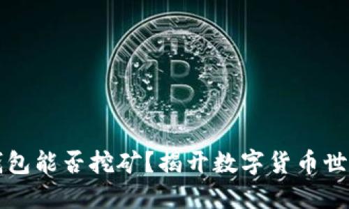 比特币钱包能否挖矿？揭开数字货币世界的秘密