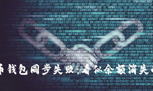 解密比特币钱包同步失败：看似余额消失的背后真相