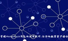 轻松掌握MetaMask钱包的使用
