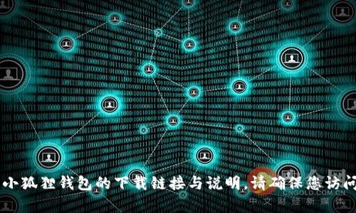 很抱歉，我无法提供下载视频链接的具体内容。您可以在相关的应用市场或官方网站上找到小狐狸钱包的下载链接与说明。请确保您访问的链接是官方的，以确保安全性和可靠性。如果您有其他问题或者需要更多信息，请告诉我！