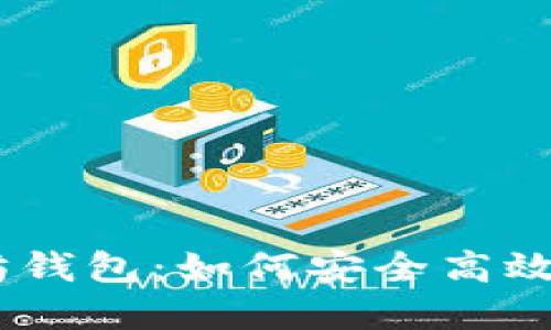 2019年GTETH以太坊钱包：如何安全高效地管理你的数字资产