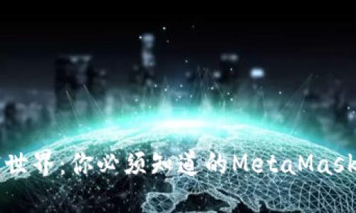 解锁加密世界：你必须知道的MetaMask使用指南