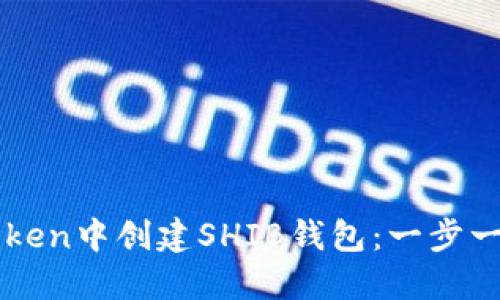 如何在imToken中创建SHIB钱包：一步一步教你操作