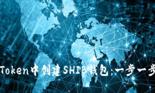 如何在imToken中创建SHIB钱包：一步一步教你操作