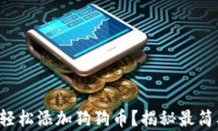 钱包怎么轻松添加狗狗币