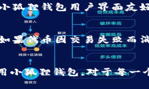 小狐狸钱包代币地址是什么？探秘数字资产的安全之道

小狐狸钱包, 代币地址, 数字货币, 数字资产安全/guanjianci

什么是小狐狸钱包？
小狐狸钱包，或称为MetaMask，是一款深受用户欢迎的加密货币钱包，它不仅支持Ethereum及其代币，还能与去中心化应用（DApps）轻松对接。创建小狐狸钱包的用户，可以通过这款钱包管理他们的数字资产，同时安全地进行交易。

代币地址的定义
代币地址是指在区块链上分配给特定代币的唯一地址。每一个代币在以太坊网络上都有其独特的合约地址，这个地址是用来追踪和管理这个代币的交易、转移和持有等相关信息。在使用小狐狸钱包进行交易时，用户需要使用相应代币的合约地址来进行操作。

小狐狸钱包代币地址的重要性
为什么代币地址如此重要？首先，它是数字资产交易和管理的基础。每当用户进行转账或者进行交易时，代币地址都是必不可少的，无论是发送还是接收代币，都必须正确输入合约地址。其次，代币地址的正确性与否，直接关系到资金的安全。如果地址输入错误，用户的资产可能会永久丢失。

如何找到小狐狸钱包的代币地址
寻找小狐狸钱包的代币地址其实并不复杂。首先，用户可以在小狐狸钱包的界面中，通过输入代币的名称来找到对应的合约地址。其次，许多代币的合约地址都可以在官方网站或者区块链浏览器如Etherscan上找到。只需要搜索代币的名称，即可获取相关信息。

安全的代币交易
尽管小狐狸钱包具有出色的安全性，但用户仍然需要注意一些安全事项。在进行代币交易时，确保只在可信的平台上操作，避免受到钓鱼攻击。此外，用户还应定期检查钱包的安全设置，启用双重认证等功能，以提高资产的安全性。

如何管理您的代币资产
通过小狐狸钱包管理代币资产，用户可以轻松添加、转移和交易不同代币。以下是一些基本管理代币的步骤。首先，在小狐狸钱包中，点击“资产”选项，接着即可查看当前持有的所有代币。如果要添加新的代币，可以通过输入代币地址或名称进行添加，系统会自动识别并显示相关信息。

使用小狐狸钱包的优势
小狐狸钱包不仅适合普通用户使用，还提供了丰富的功能，使其成为业内的佼佼者。它能够与多种区块链网络兼容，提高用户的使用体验。此外，小狐狸钱包用户界面友好，易于操作，使得即便是数字货币的新手也能在短时间内上手。更重要的是，小狐狸钱包的不断更新和，也能确保用户享受到最新的技术与服务。

常见问题解答
在使用小狐狸钱包的过程中，用户可能会遇到一些常见的问题。比如，有些人会询问如何找回丢失的代币，或者如何处理交易失败的情况。通常，如果代币因交易失败而消失，用户可以在钱包的交易记录中查看相关信息，以此来了解发生了什么。此外，确保妥善保管助记词和私钥，这些都是找回代币的重要凭证。

结束语
小狐狸钱包作为数字资产管理的重要工具，它的代币地址关系到每个用户的资产安全与管理效率。了解代币地址的重要性，以及如何安全地使用小狐狸钱包，对于每一个数字货币爱好者而言，都是不可或缺的知识。希望通过本文的介绍，您能更好地掌握小狐狸钱包，保护自己的数字资产。