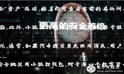 小狐狸钱包代币地址是什么？探秘数字资产的安全之道

小狐狸钱包, 代币地址, 数字货币, 数字资产安全/guanjianci

什么是小狐狸钱包？
小狐狸钱包，或称为MetaMask，是一款深受用户欢迎的加密货币钱包，它不仅支持Ethereum及其代币，还能与去中心化应用（DApps）轻松对接。创建小狐狸钱包的用户，可以通过这款钱包管理他们的数字资产，同时安全地进行交易。

代币地址的定义
代币地址是指在区块链上分配给特定代币的唯一地址。每一个代币在以太坊网络上都有其独特的合约地址，这个地址是用来追踪和管理这个代币的交易、转移和持有等相关信息。在使用小狐狸钱包进行交易时，用户需要使用相应代币的合约地址来进行操作。

小狐狸钱包代币地址的重要性
为什么代币地址如此重要？首先，它是数字资产交易和管理的基础。每当用户进行转账或者进行交易时，代币地址都是必不可少的，无论是发送还是接收代币，都必须正确输入合约地址。其次，代币地址的正确性与否，直接关系到资金的安全。如果地址输入错误，用户的资产可能会永久丢失。

如何找到小狐狸钱包的代币地址
寻找小狐狸钱包的代币地址其实并不复杂。首先，用户可以在小狐狸钱包的界面中，通过输入代币的名称来找到对应的合约地址。其次，许多代币的合约地址都可以在官方网站或者区块链浏览器如Etherscan上找到。只需要搜索代币的名称，即可获取相关信息。

安全的代币交易
尽管小狐狸钱包具有出色的安全性，但用户仍然需要注意一些安全事项。在进行代币交易时，确保只在可信的平台上操作，避免受到钓鱼攻击。此外，用户还应定期检查钱包的安全设置，启用双重认证等功能，以提高资产的安全性。

如何管理您的代币资产
通过小狐狸钱包管理代币资产，用户可以轻松添加、转移和交易不同代币。以下是一些基本管理代币的步骤。首先，在小狐狸钱包中，点击“资产”选项，接着即可查看当前持有的所有代币。如果要添加新的代币，可以通过输入代币地址或名称进行添加，系统会自动识别并显示相关信息。

使用小狐狸钱包的优势
小狐狸钱包不仅适合普通用户使用，还提供了丰富的功能，使其成为业内的佼佼者。它能够与多种区块链网络兼容，提高用户的使用体验。此外，小狐狸钱包用户界面友好，易于操作，使得即便是数字货币的新手也能在短时间内上手。更重要的是，小狐狸钱包的不断更新和，也能确保用户享受到最新的技术与服务。

常见问题解答
在使用小狐狸钱包的过程中，用户可能会遇到一些常见的问题。比如，有些人会询问如何找回丢失的代币，或者如何处理交易失败的情况。通常，如果代币因交易失败而消失，用户可以在钱包的交易记录中查看相关信息，以此来了解发生了什么。此外，确保妥善保管助记词和私钥，这些都是找回代币的重要凭证。

结束语
小狐狸钱包作为数字资产管理的重要工具，它的代币地址关系到每个用户的资产安全与管理效率。了解代币地址的重要性，以及如何安全地使用小狐狸钱包，对于每一个数字货币爱好者而言，都是不可或缺的知识。希望通过本文的介绍，您能更好地掌握小狐狸钱包，保护自己的数字资产。