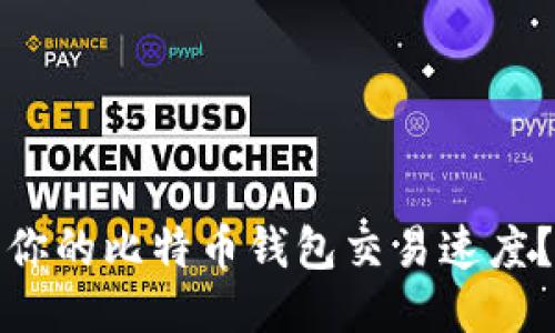 如何迅速提升你的比特币钱包交易速度？揭秘加速技巧
