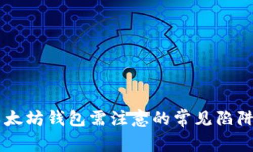 出售以太坊钱包需注意的常见陷阱与误区