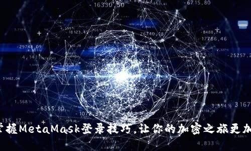 轻松掌握MetaMask登录技巧，让你的加密之旅更加顺畅！