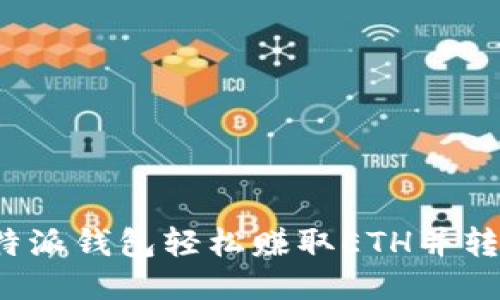 如何通过比特派钱包轻松赚取ETH并转换成人民币？