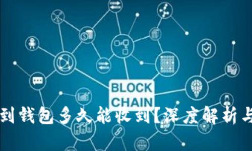 狗狗币转到钱包多久能收到？深度解析与时间因素