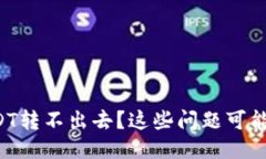 钱包里的USDT转不出去？这