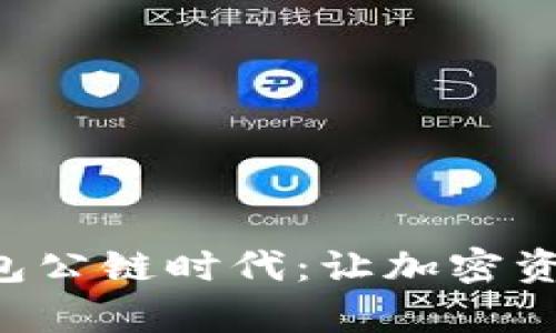 解密小狐狸钱包公链时代：让加密资产管理更简单！
