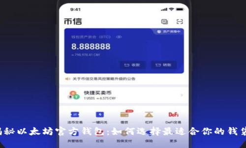 揭秘以太坊官方钱包：如何选择最适合你的钱袋？