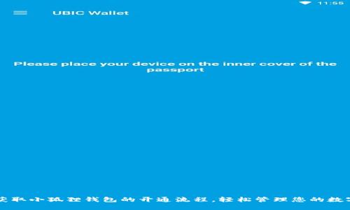 快速获取小狐狸钱包的开通流程，轻松管理您的数字资产