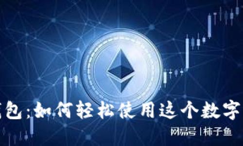 探索小狐狸钱包：如何轻松使用这个数字资产管理工具